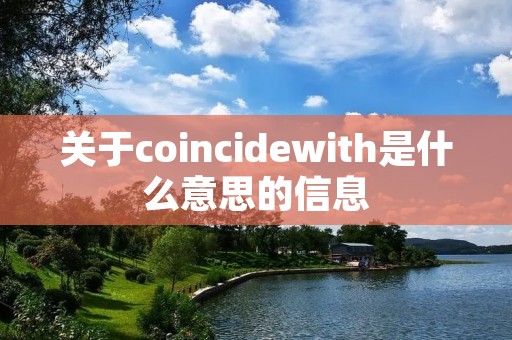 关于coincidewith是什么意思的信息