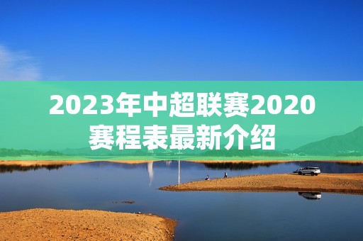 2023年中超联赛2020赛程表最新介绍