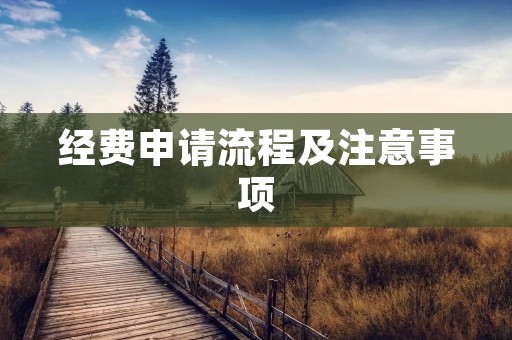 经费申请流程及注意事项 经费申请流程及注意事项