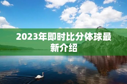 2023年即时比分体球最新介绍 2023年即时比分体球最新介绍