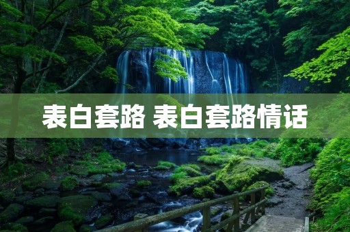 表白套路 表白套路情话