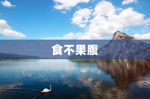 食不果腹：揭示现代社会的不公与困境