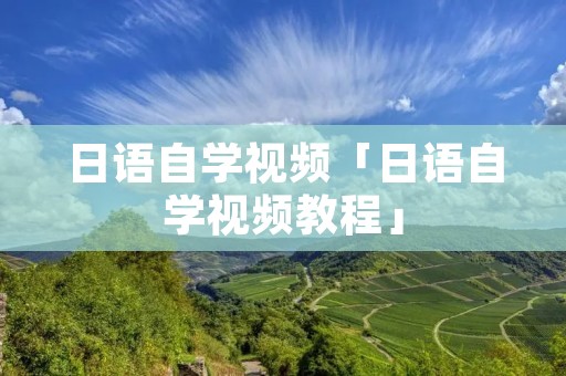 日语自学视频「日语自学视频教程」