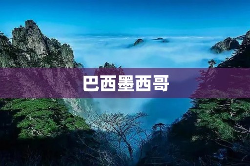 巴西墨西哥:南北两个大国的文化碰撞 巴西墨西哥:南北两个大国的文化碰撞