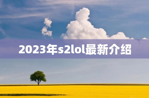 2023年s2lol最新介绍