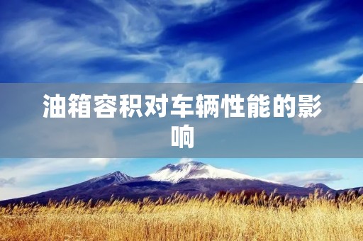 油箱容积对车辆性能的影响