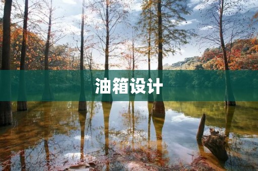 油箱设计:让汽车更安全、更高效 油箱设计:让汽车更安全、更高效
