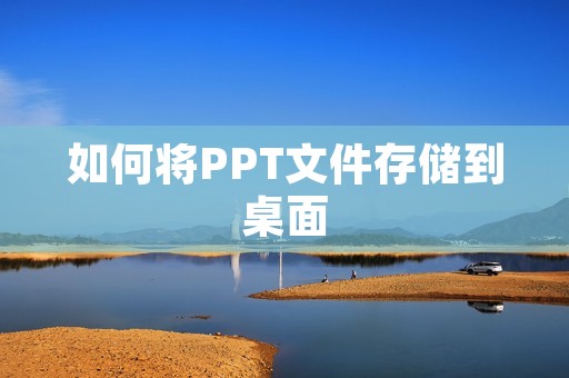 如何将PPT文件存储到桌面