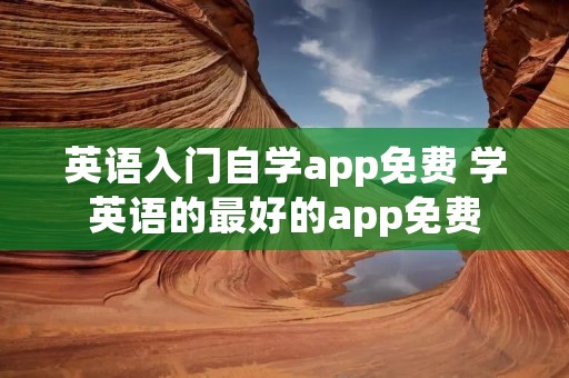 英语入门自学app免费 学英语的最好的app免费