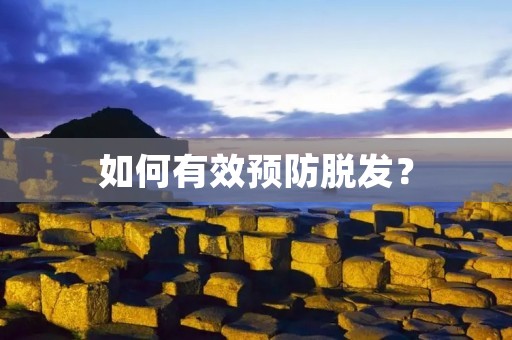 如何有效预防脱发？