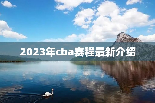 2023年cba赛程最新介绍