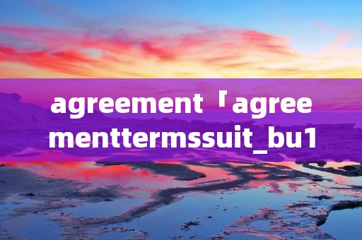 agreement「agreementtermssuit_bu1_dingtalk」