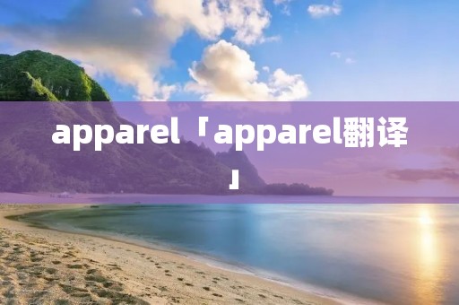 apparel「apparel翻译」