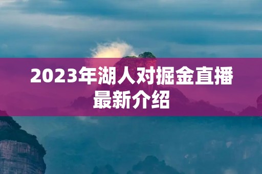 2023年湖人对掘金直播最新介绍