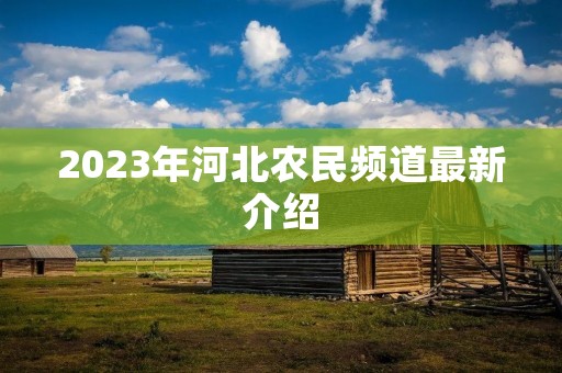 2023年河北农民频道最新介绍
