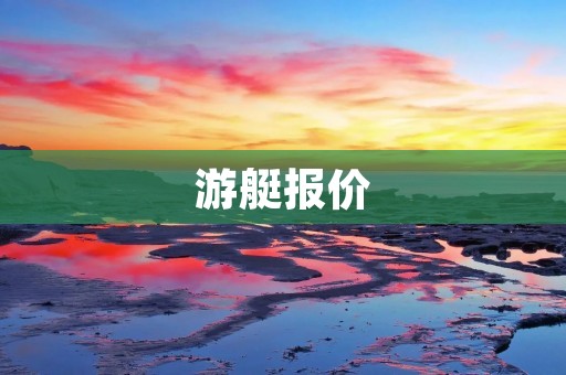 游艇报价:如何选择适合自己的游艇? 游艇报价:如何选择适合自己的游艇?