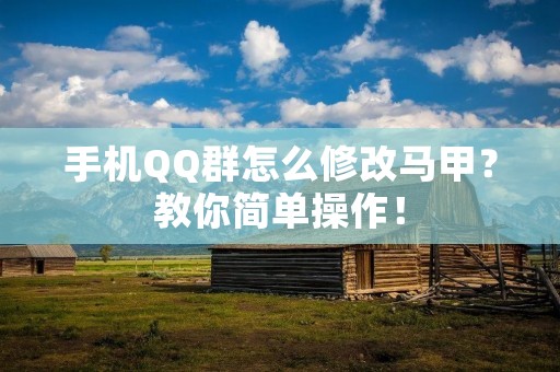 手机QQ群怎么修改马甲?教你简单操作!