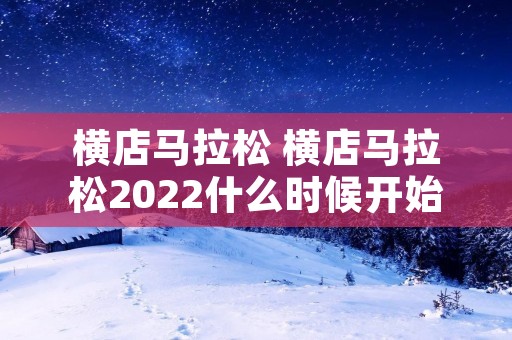 横店马拉松 横店马拉松2022什么时候开始