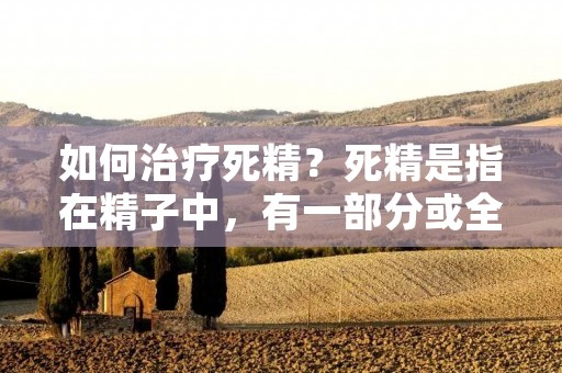 如何治疗死精?死精是指在精子中,有一部分或全部精子失去了活力。这种情况会导致精子无法正常受精卵子,从而影响男性生育能力。对于想要怀孕的夫妻来说,死精是一个非常大的问题。那么,如何治疗死精呢?
