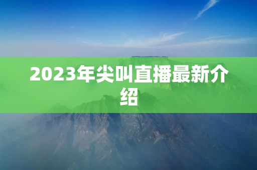 2023年尖叫直播最新介绍