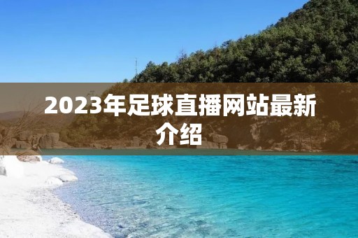 2023年足球直播网站最新介绍