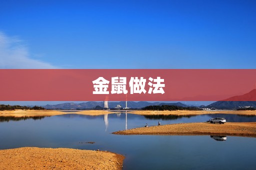 金鼠做法：告别平淡无味的年夜饭