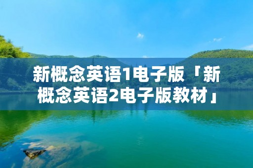新概念英语1电子版「新概念英语2电子版教材」
