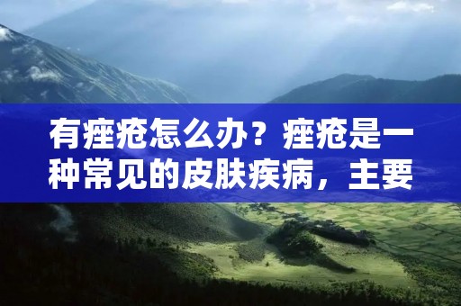 有痤疮怎么办?痤疮是一种常见的皮肤疾病,主要表现为面部、颈部、胸部和背部等部位的毛囊和皮脂腺的慢性炎症,其症状包括丘疹、脓疱、结节、囊肿等,严重影响患者的外观和心理健康。痤疮的治疗需要全面、系统的治疗方案,包括改善生活习惯、药物治疗、外科治疗等综合手段。 有痤疮怎么办?痤疮是一种常见的皮肤疾病,主要表现为面部、颈部、胸部和背部等部位的毛囊和皮脂腺的慢性炎症,其症状包括丘疹、脓疱、结节、囊肿等,严重影响患者的外观和心理健康。痤疮的治疗需要全面、系统的治疗方案,包括改善生活习惯、药物治疗、外科治疗等综合手段。