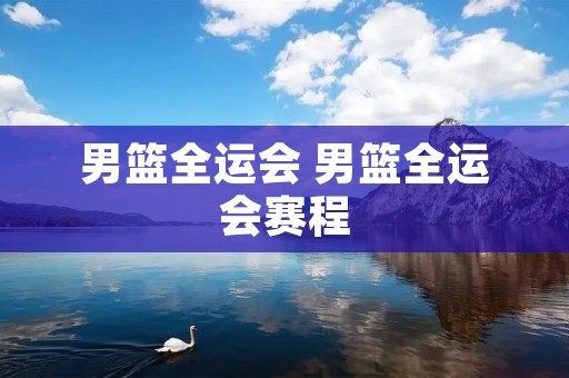 男篮全运会 男篮全运会赛程