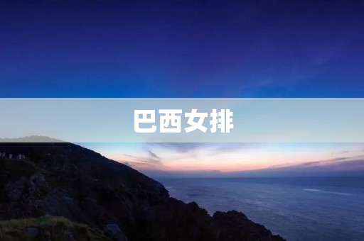 巴西女排：世界女排的霸主