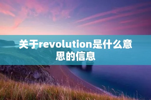 关于revolution是什么意思的信息