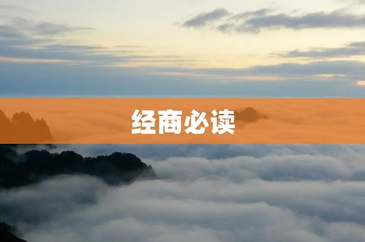 经商必读：如何成为成功的商人