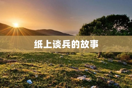 纸上谈兵的故事：从理论到实践