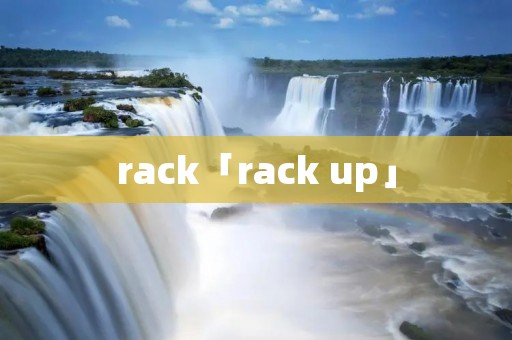 rack「rack up」