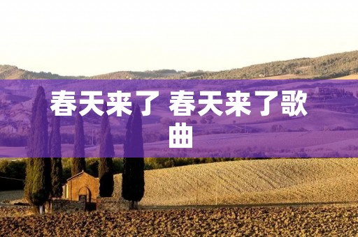 春天来了 春天来了歌曲