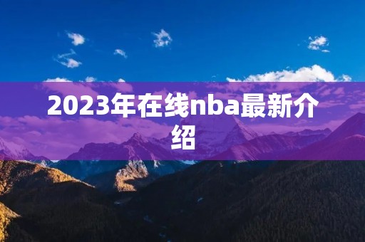 2023年在线nba最新介绍