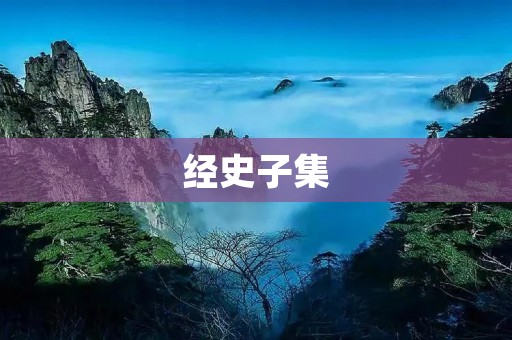经史子集:开启中华文化宝库 经史子集:开启中华文化宝库
