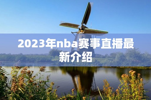 2023年nba赛事直播最新介绍 2023年nba赛事直播最新介绍