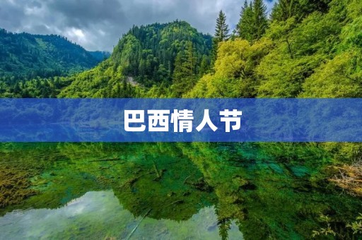 巴西情人节：狂欢、浪漫与文化的交融