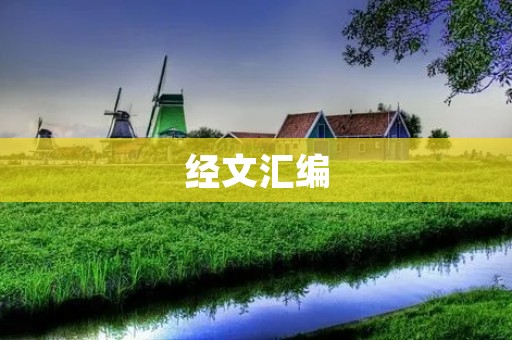 **汇编：探索灵性智慧的源头
