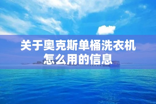 关于奥克斯单桶洗衣机怎么用的信息