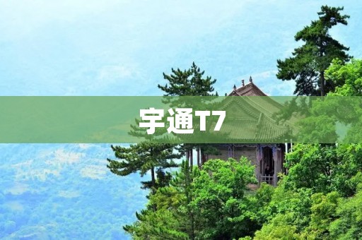 宇通T7：打造高端客车新时代