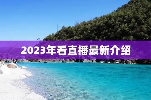 2023年看直播最新介绍