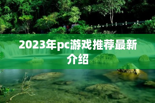 2023年pc游戏推荐最新介绍