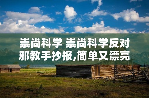 崇尚科学 崇尚科学反对邪教手抄报,简单又漂亮