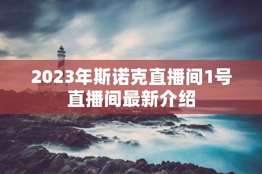 2023年斯诺克直播间1号直播间最新介绍 2023年斯诺克直播间1号直播间最新介绍