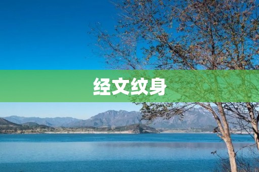 **纹身:一种独特的信仰表达方式 **纹身:一种独特的信仰表达方式