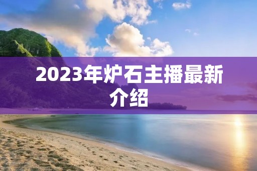 2023年炉石主播最新介绍
