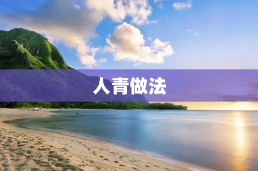 人青做法:一种更健康、更环保、更可持续的生活方式 人青做法:一种更健康、更环保、更可持续的生活方式