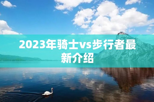 2023年骑士vs步行者最新介绍